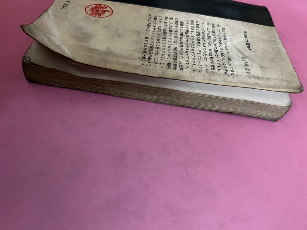 八点鐘 モーリス・ルブラン　ルパン全集1 三笠書房　保篠龍緒訳　1958年初版