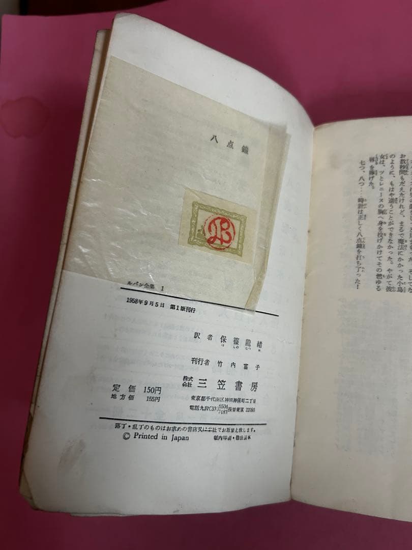 八点鐘 モーリス・ルブラン　ルパン全集1 三笠書房　保篠龍緒訳　1958年初版