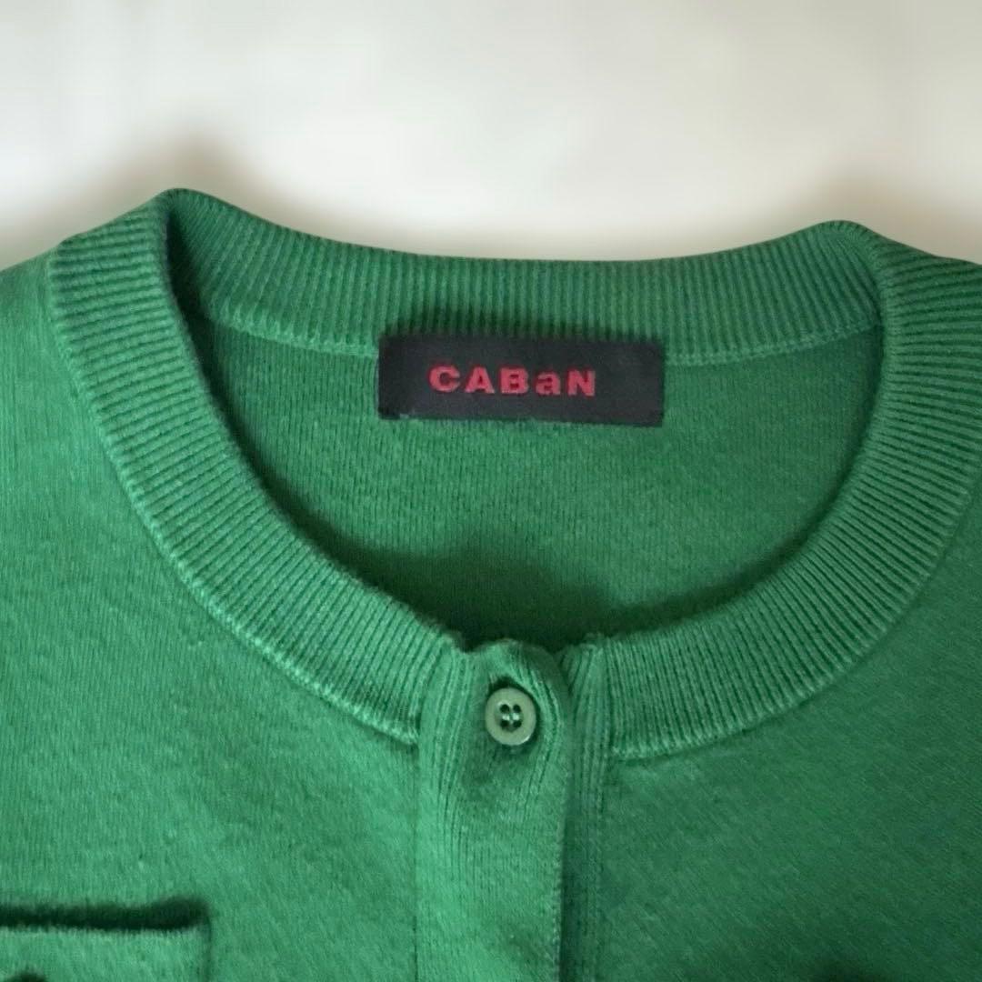 CABAN グリーンニットカーディガン 長袖　S