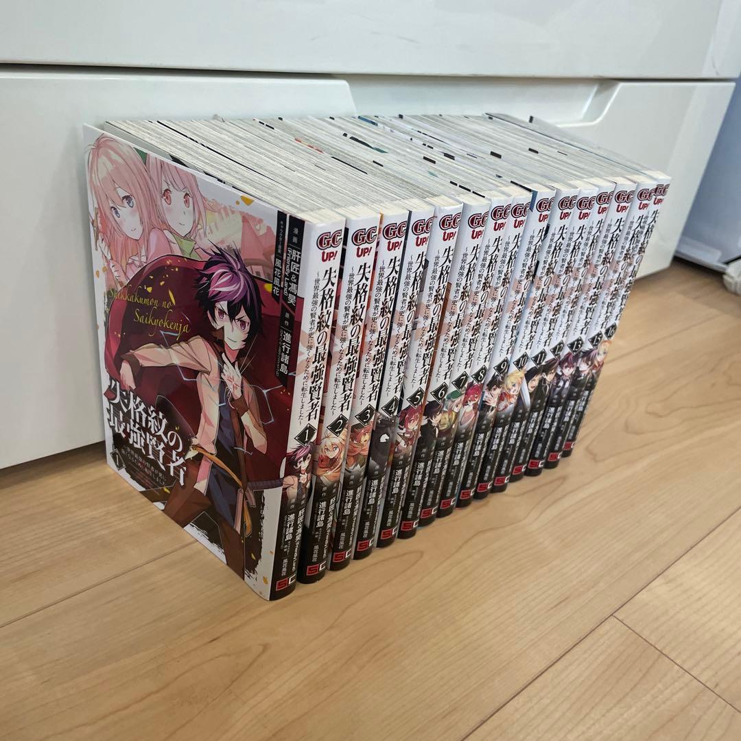 失格紋の最強賢者 漫画 1~16巻