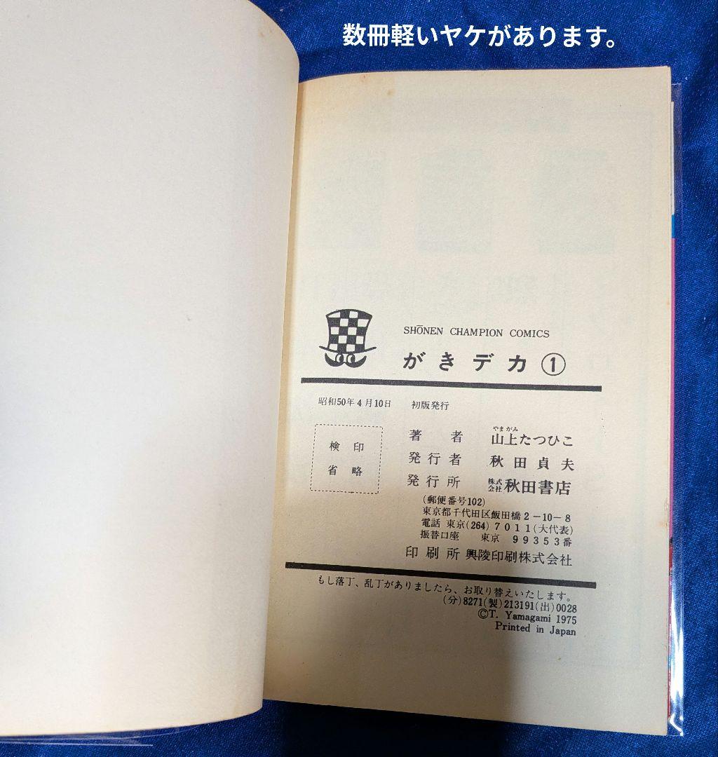 【秋田書店】がきデカ (全初版・全26巻) / 山上たつひこ