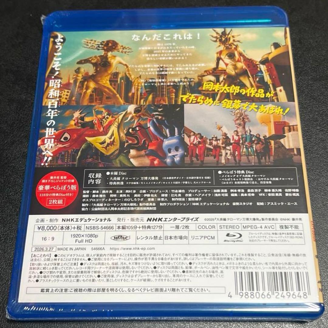 【未開封】大長編 タローマン 万博大爆発 豪華べらぼう版Blu-Ray2枚組
