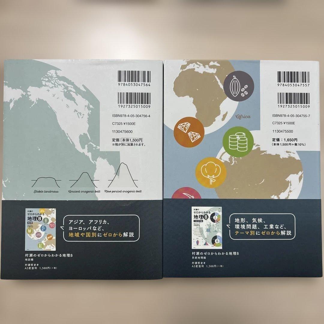 村瀬のゼロからわかる地理B 地誌編 系統地理編