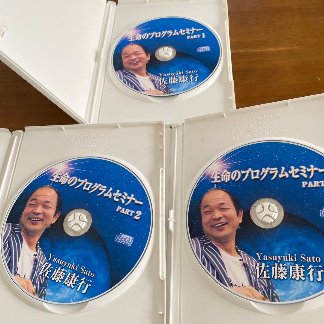 佐藤康行生命のプログラムセミナー CD３枚セット