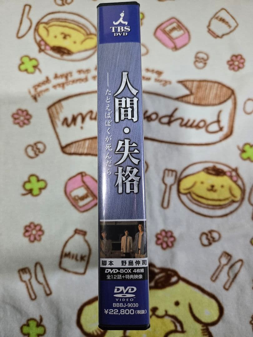 人間・失格～たとえばぼくが死んだら DVD-BOX
