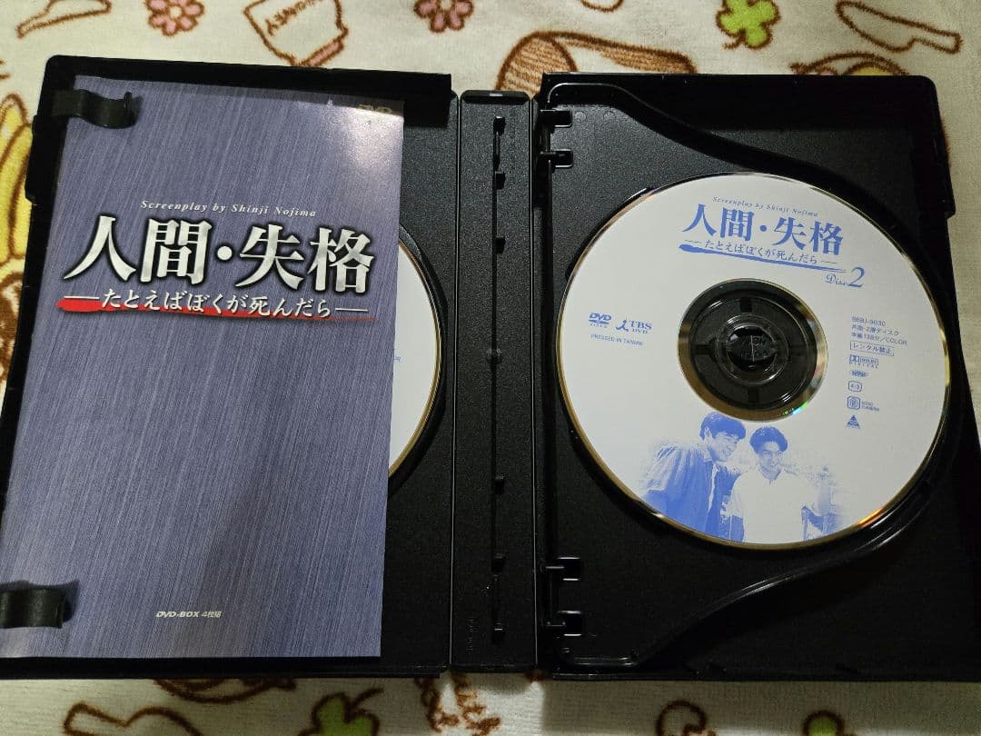 人間・失格～たとえばぼくが死んだら DVD-BOX