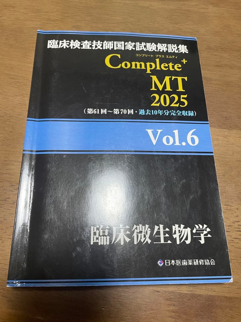 臨床検査技師国家試験解説集Complete+MT2025 黒本 8冊セット