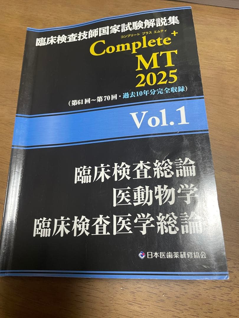 臨床検査技師国家試験解説集Complete+MT2025 黒本 8冊セット