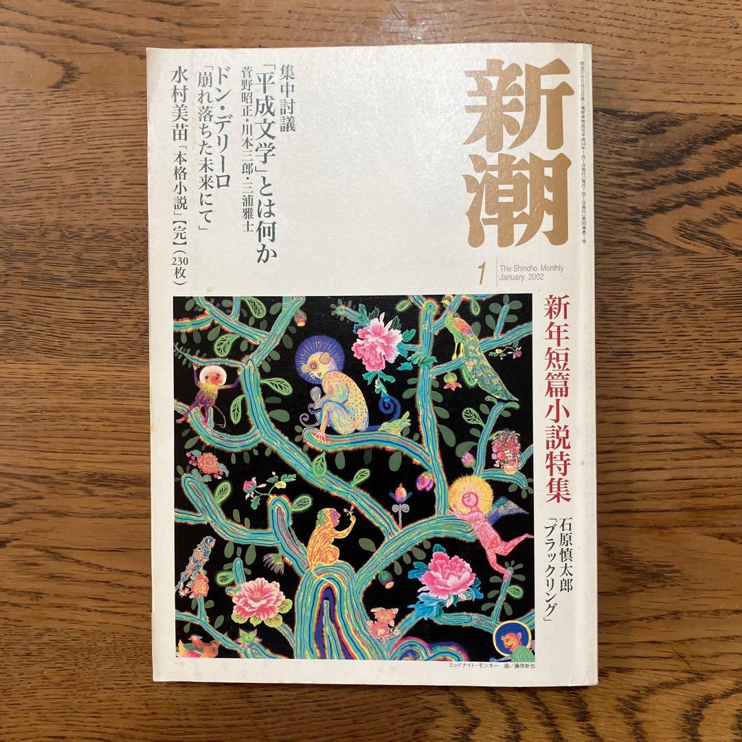【希少品】ドン•デリーロ『崩れ落ちた未来にて』収録　新潮 2002年 1月号
