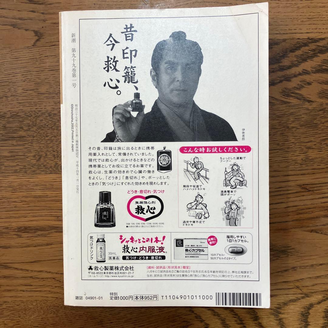 【希少品】ドン•デリーロ『崩れ落ちた未来にて』収録　新潮 2002年 1月号
