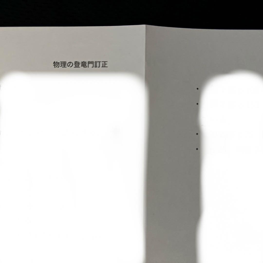 鉄緑会 入試物理確認シリーズ 物理の登竜門 訂正表 付属 高3物理