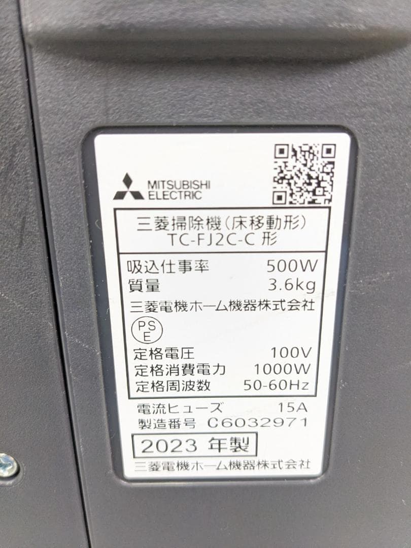 MITSUBISHI TC-FJ2C-C 2023年製 紙パック式掃除機
