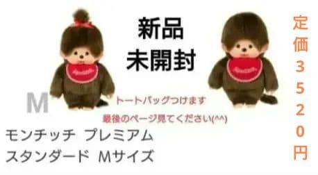 【モンチッチ 】プレミアム スタンダード Mサイズ 2体セット　ブラウン