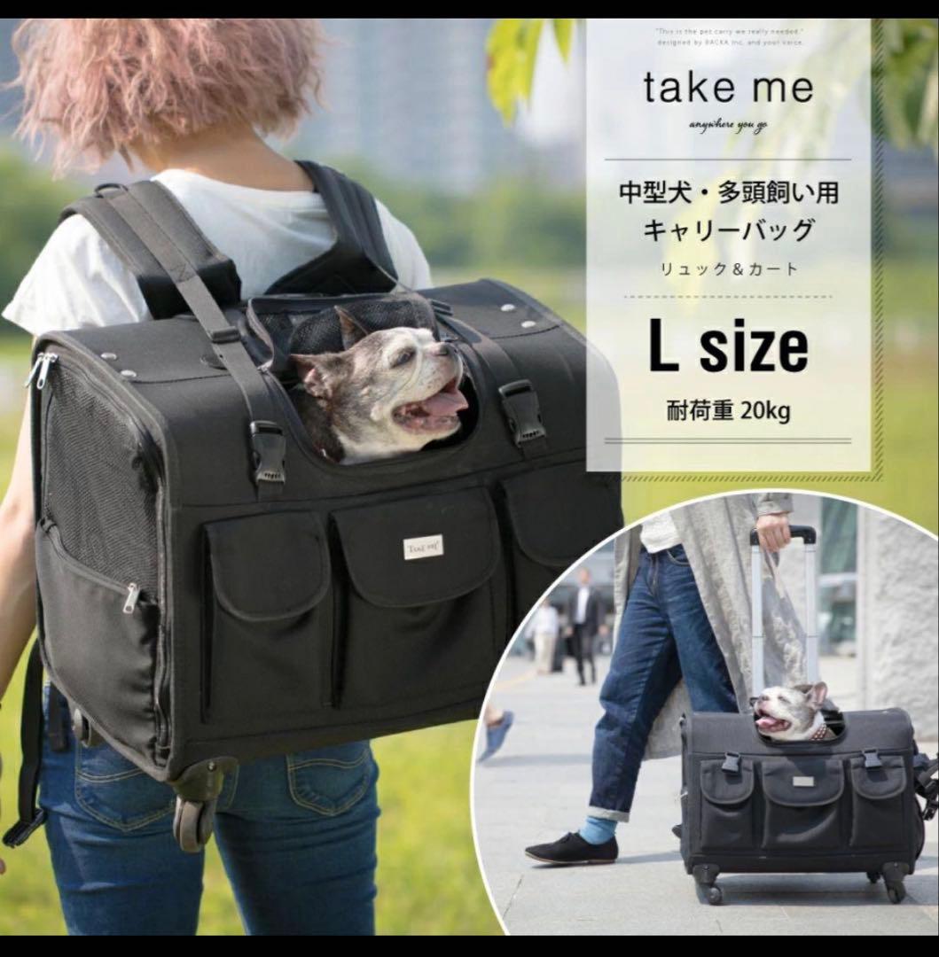 新品【TAKE ME】Lサイズ 犬用キャリーバッグ 中型犬 多頭飼い 新幹線OK