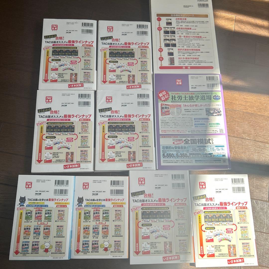社労士 2024 TAC みんなが欲しかった セット 過去問 模試 まとめ売り