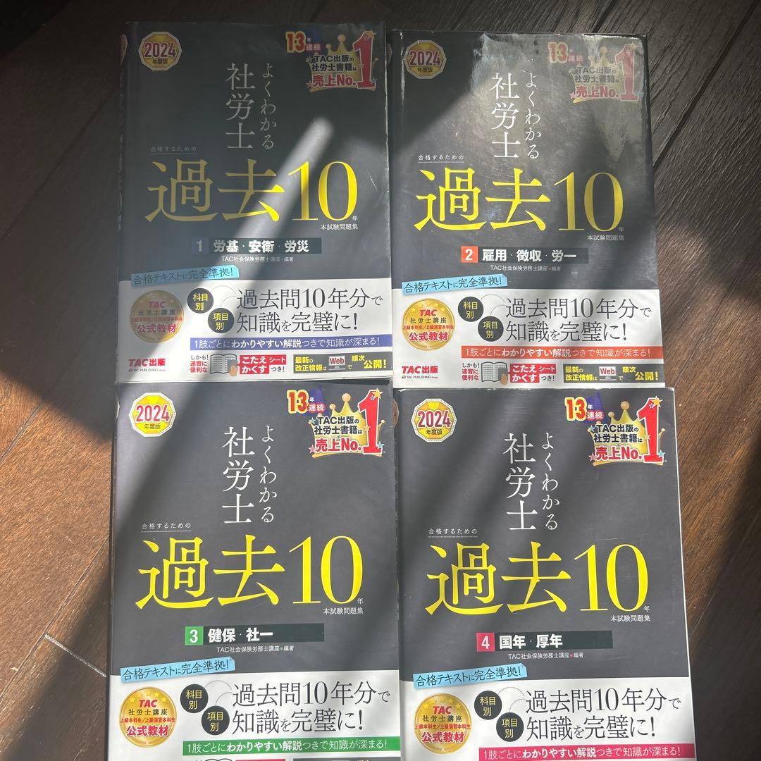 社労士 2024 TAC みんなが欲しかった セット 過去問 模試 まとめ売り