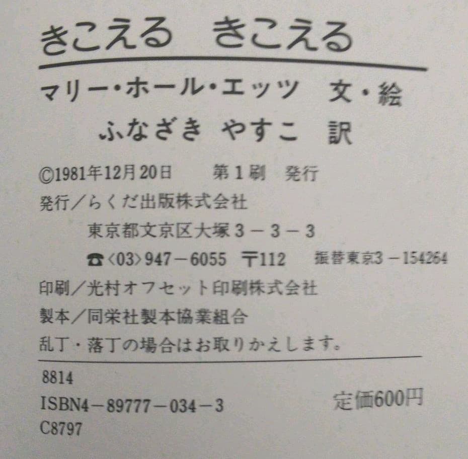 きこえる きこえる マリー・ホール・エッツ 1981年 初版本 絶版・希少本