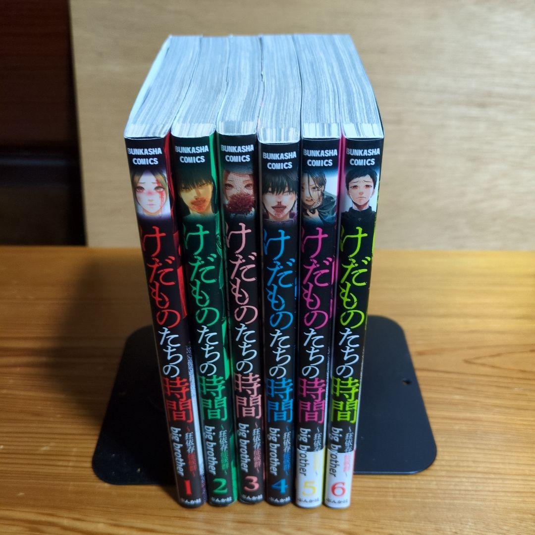 けだものたちの時間　1〜6巻　big brother著全巻初版