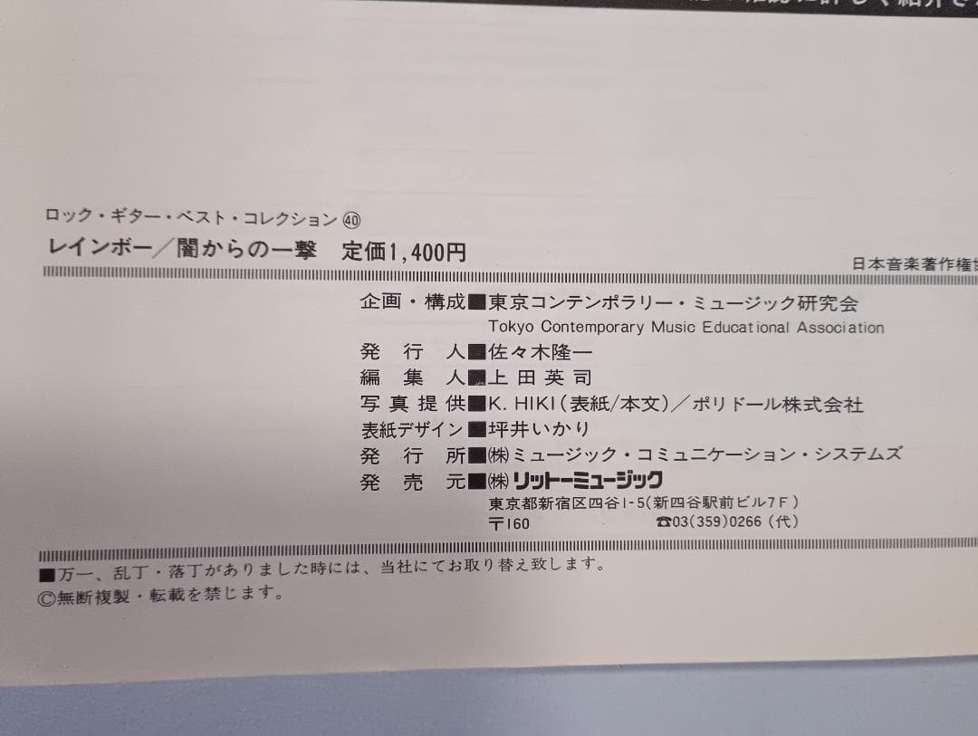 楽譜　バンドスコア　闇からの一撃　　レインボー