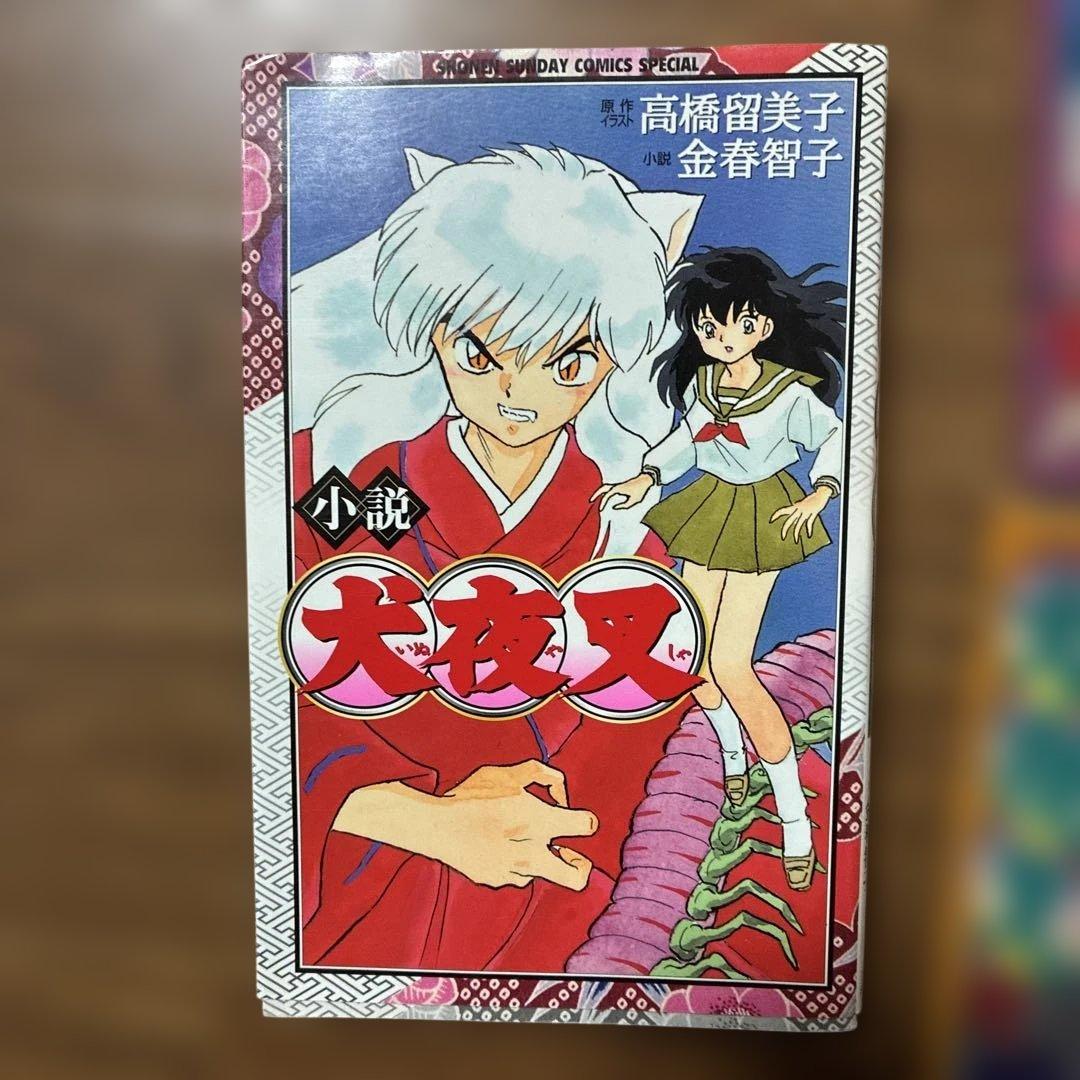 犬夜叉　漫画　1〜56巻　全巻セット　小説1冊付き