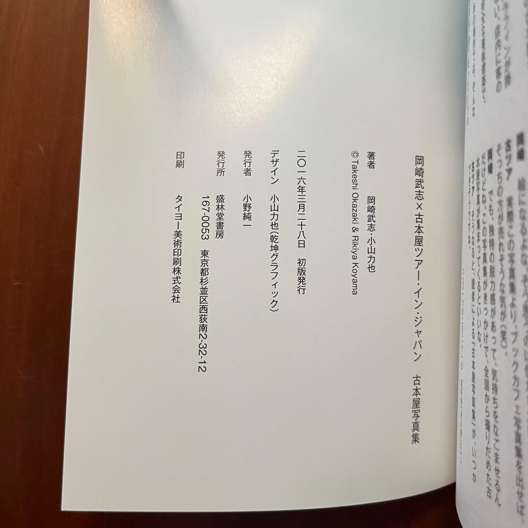 野呂邦暢古本屋写真集 /中央線古本屋合算地図 /岡崎武志×古ツア　古本屋写真集