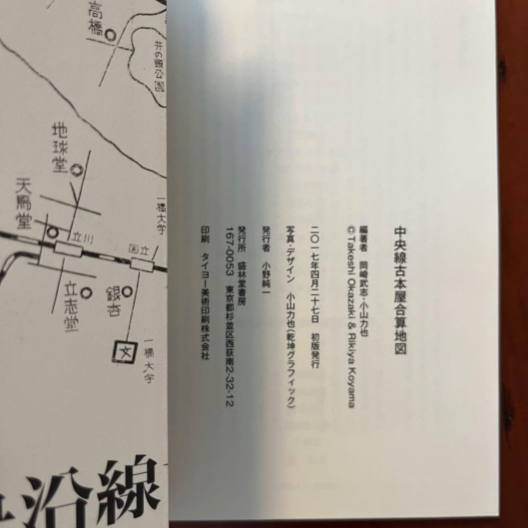 野呂邦暢古本屋写真集 /中央線古本屋合算地図 /岡崎武志×古ツア　古本屋写真集