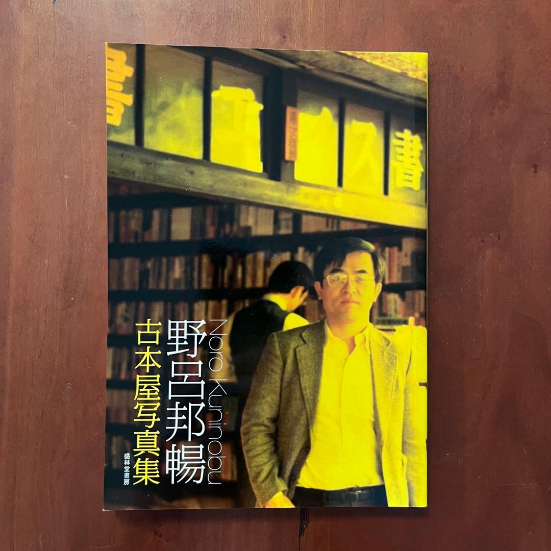 野呂邦暢古本屋写真集 /中央線古本屋合算地図 /岡崎武志×古ツア　古本屋写真集