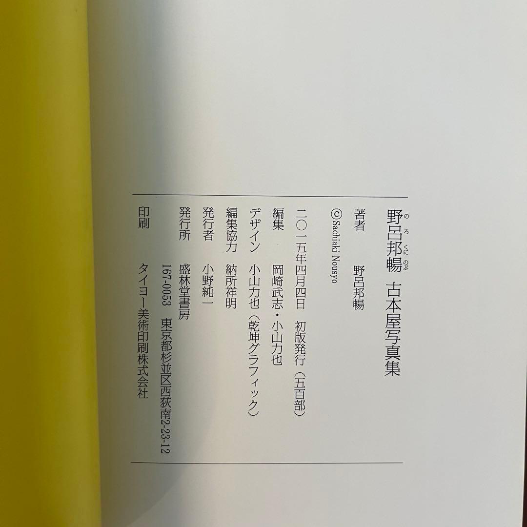 野呂邦暢古本屋写真集 /中央線古本屋合算地図 /岡崎武志×古ツア　古本屋写真集