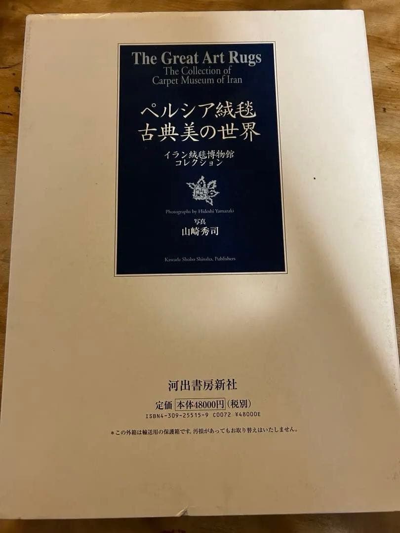 The Great Art Rugs ペルシア絨毯の古典美の世界