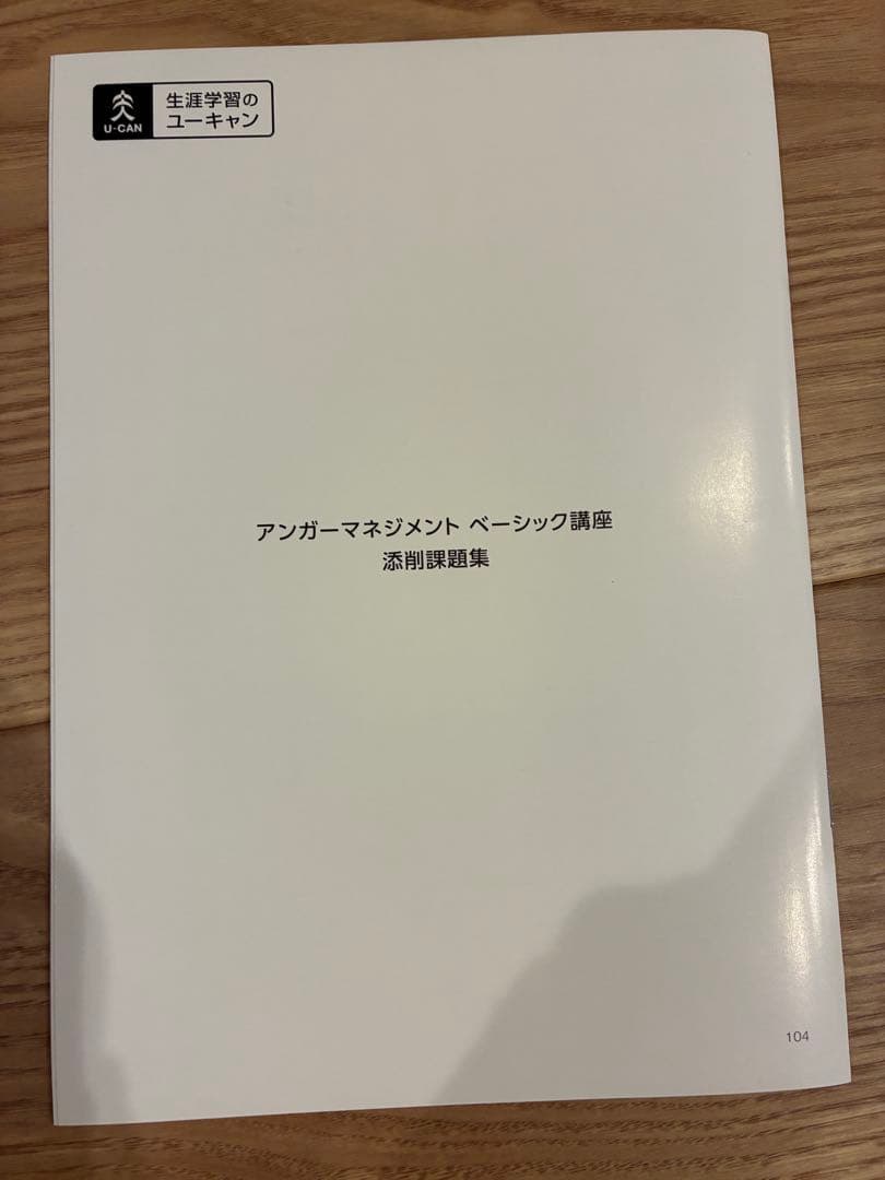 ユーキャン　アンガーマネジメント　講座一式