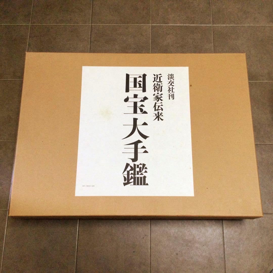 近衛家伝来国宝大手鑑 解説本付 淡交社 大型本箱付 定価55000円 B927
