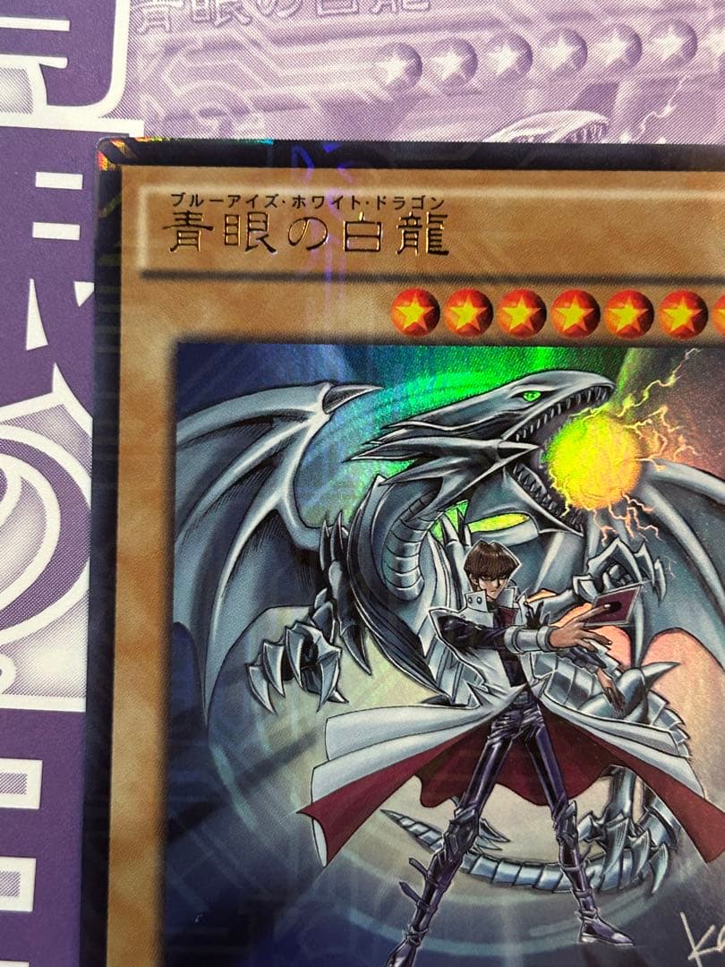 【未使用】遊戯王　青眼の白龍　KC 海馬　ウルトラレア　ジャンプ流