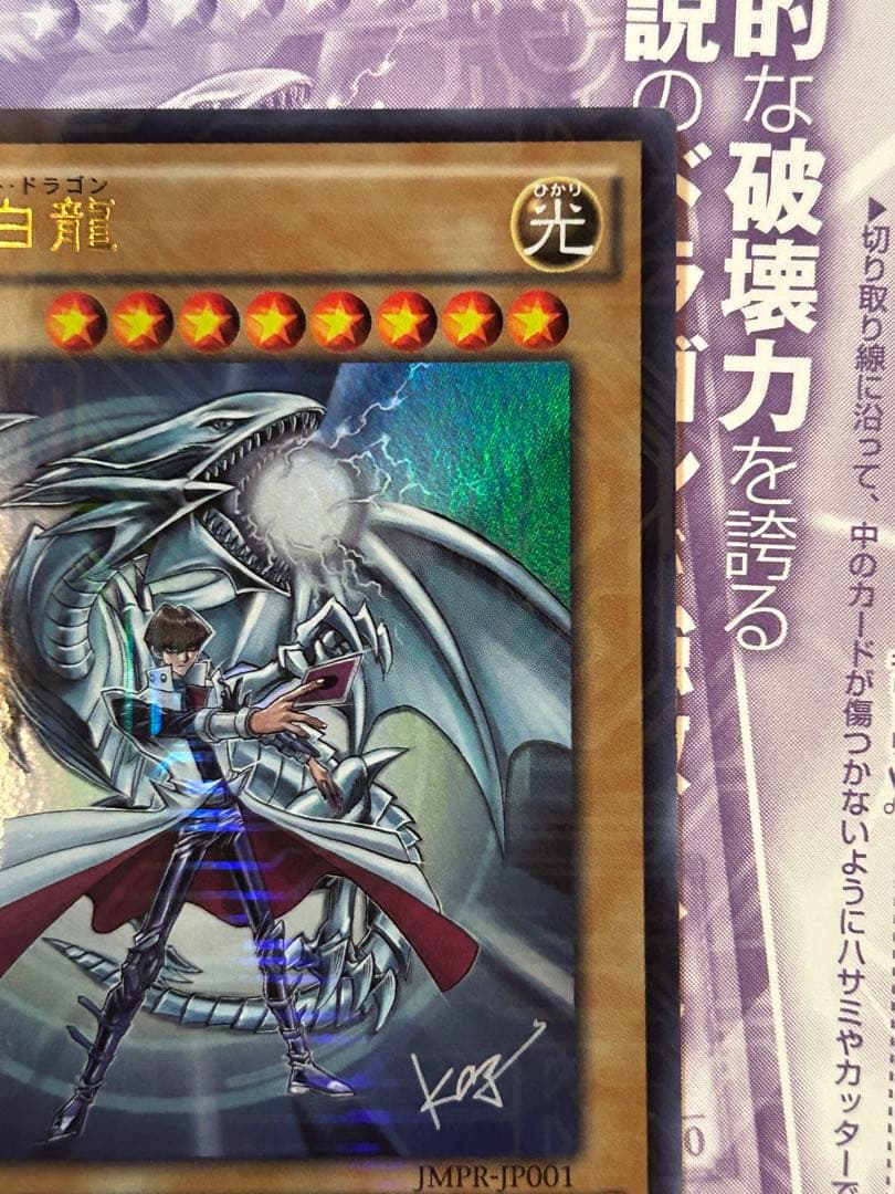 【未使用】遊戯王　青眼の白龍　KC 海馬　ウルトラレア　ジャンプ流