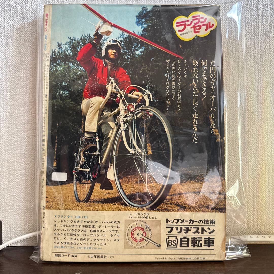 週刊少年キング 1969年　16号