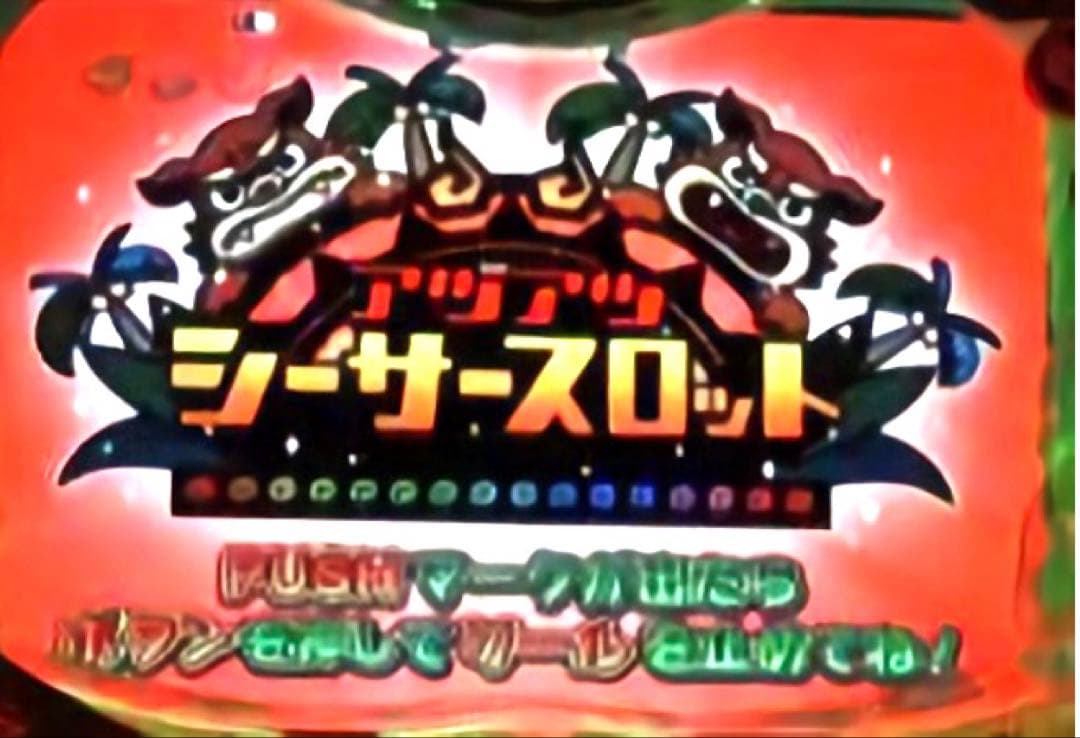 ⭐️パチンコ台実機☆オート&手打循環両仕様＊CR南国育ちin沖縄☆送料込‼️