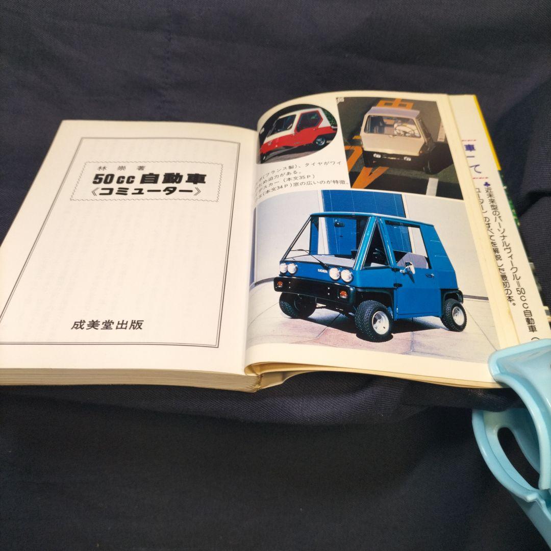 50cc自動車《コミューター》 文庫 – 1983/1/1