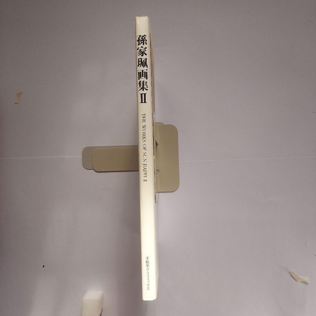 孫家珮画集 2