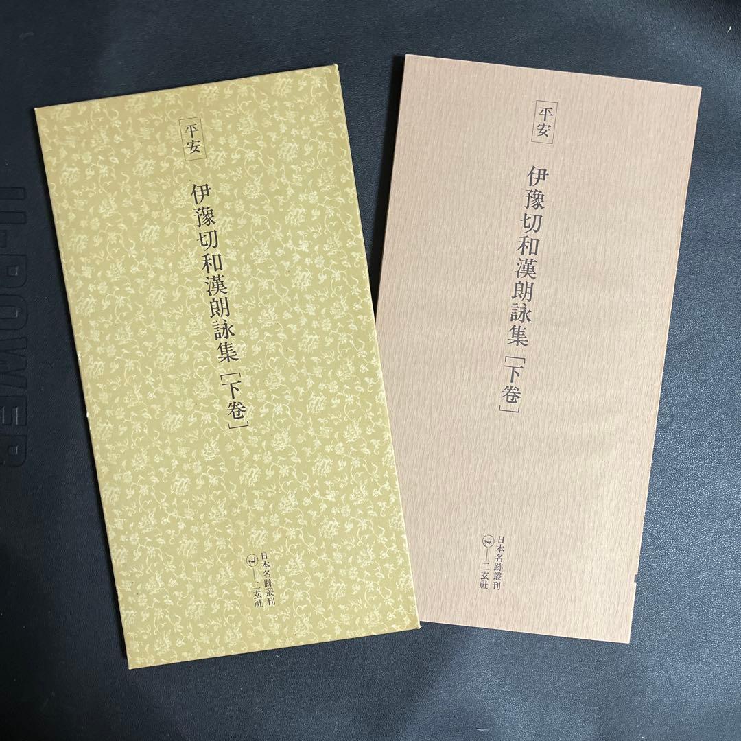 日本名跡叢刊 二玄社　56巻から79巻