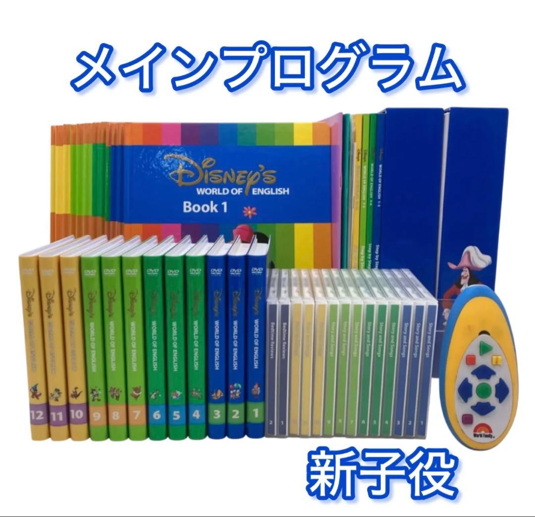 DWEディズニー英語システム　2017頃　新子役 ステップバイステップ　DVD