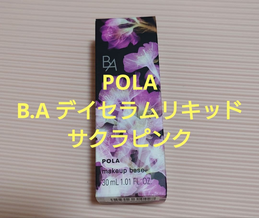 【未使用】POLA B.A デイセラムリキッド サクラピンク 30mL