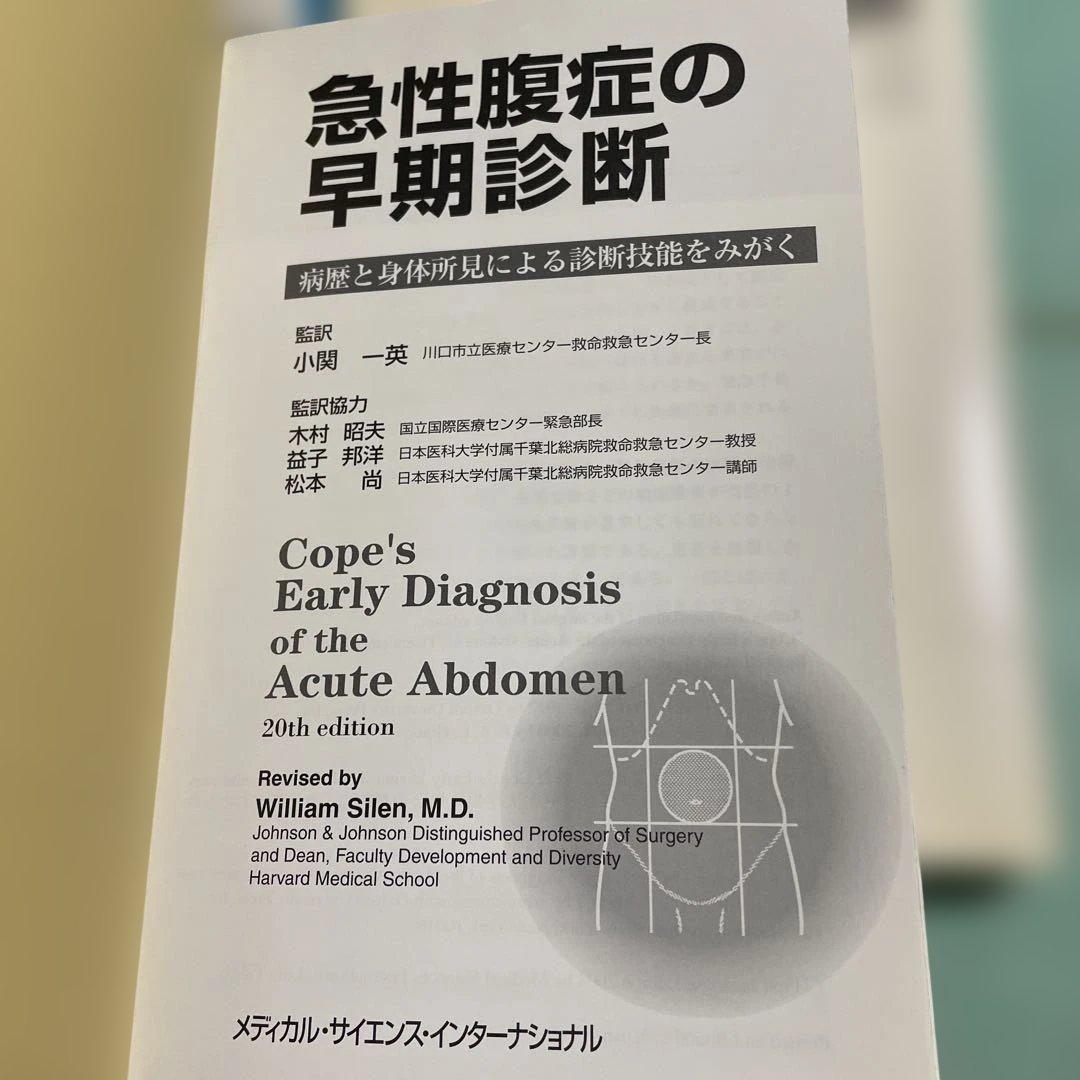 ❤️❤️❤️❤️急性腹症の早期診断 病歴と身体所見による診断技能をみがく❤️三冊セットお得