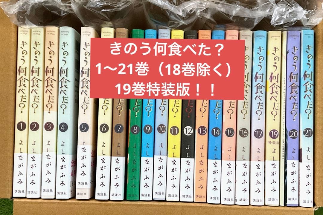 きのう何食べた? 1巻〜21巻 （19巻特装版。小冊子付き。18巻なし）