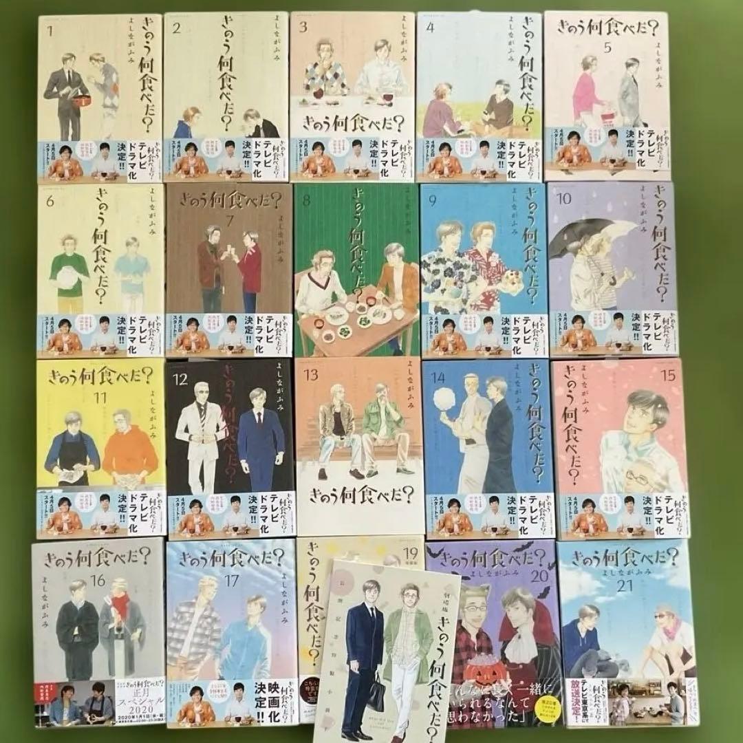 きのう何食べた? 1巻〜21巻 （19巻特装版。小冊子付き。18巻なし）