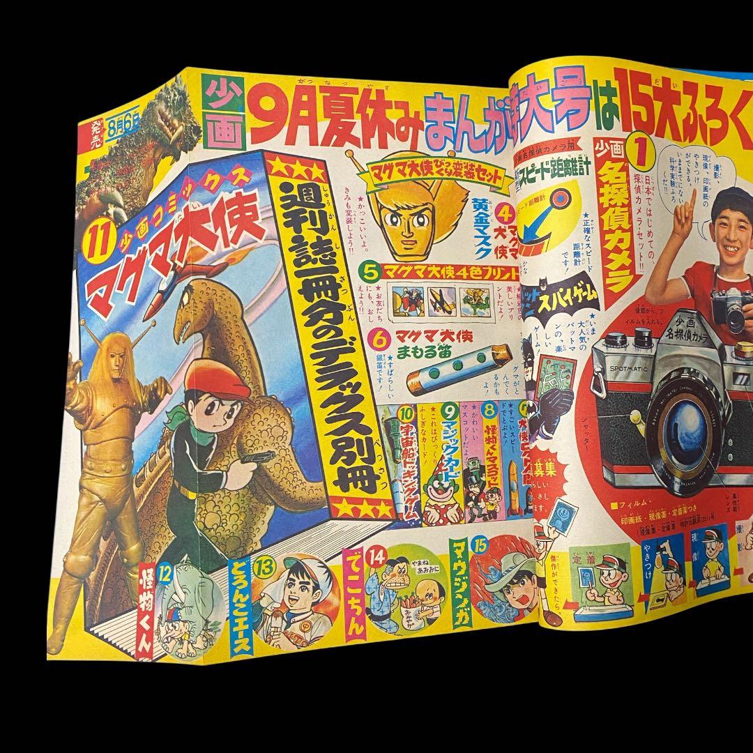 少年画報1966年(昭和41)8月号