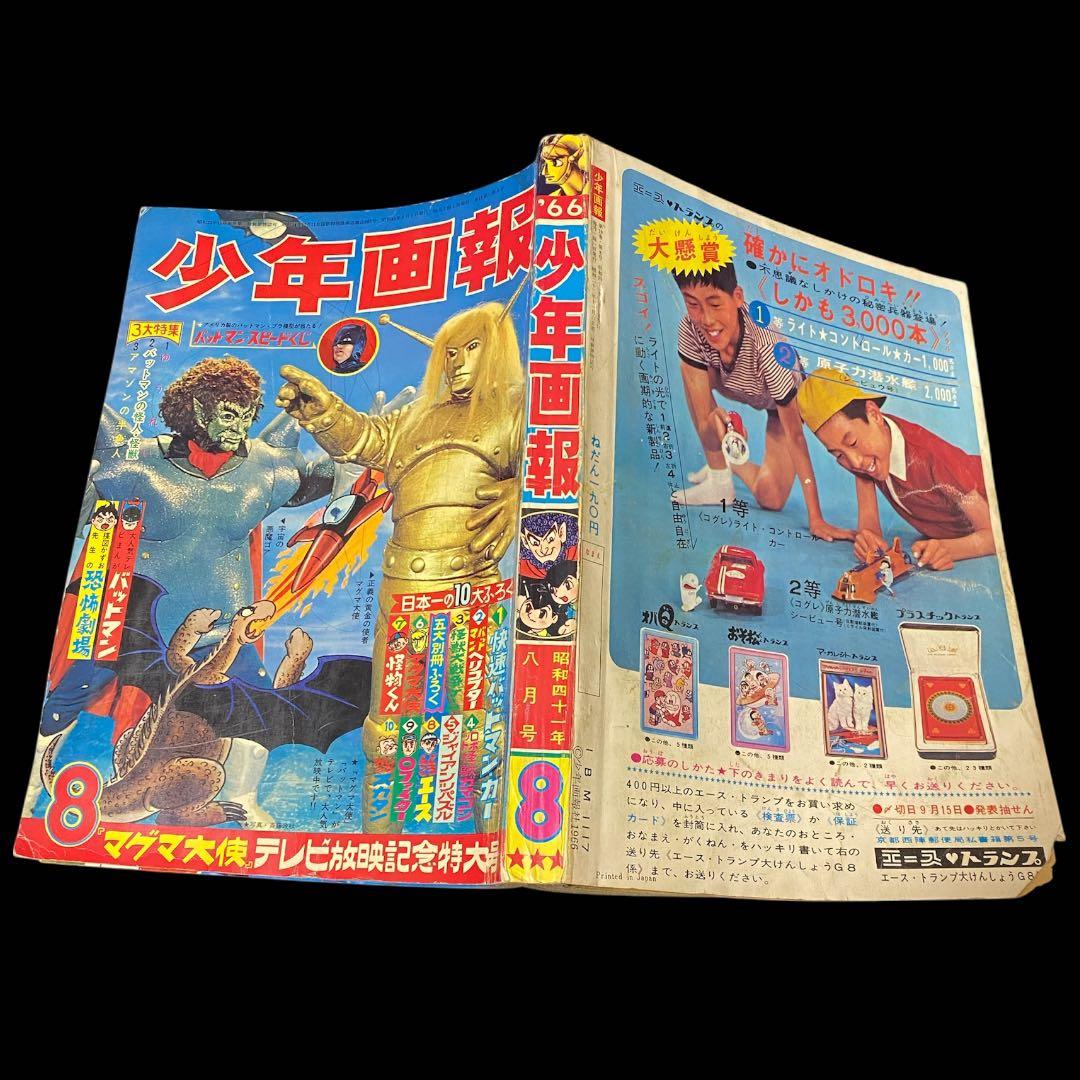 少年画報1966年(昭和41)8月号