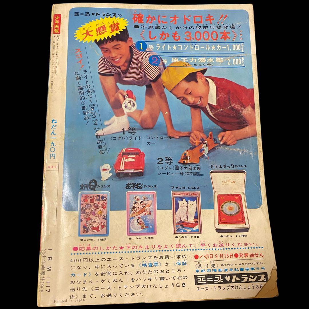 少年画報1966年(昭和41)8月号