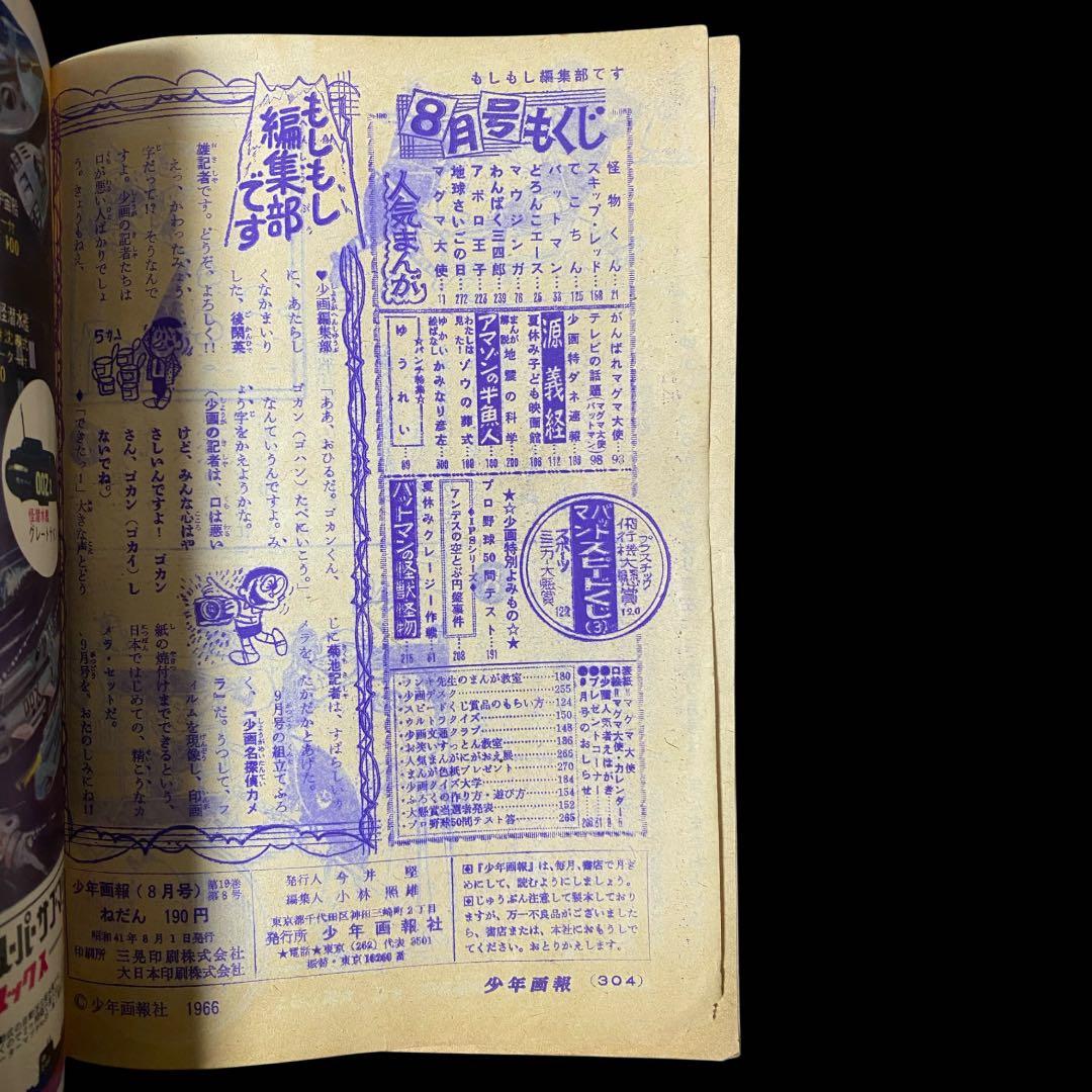 少年画報1966年(昭和41)8月号