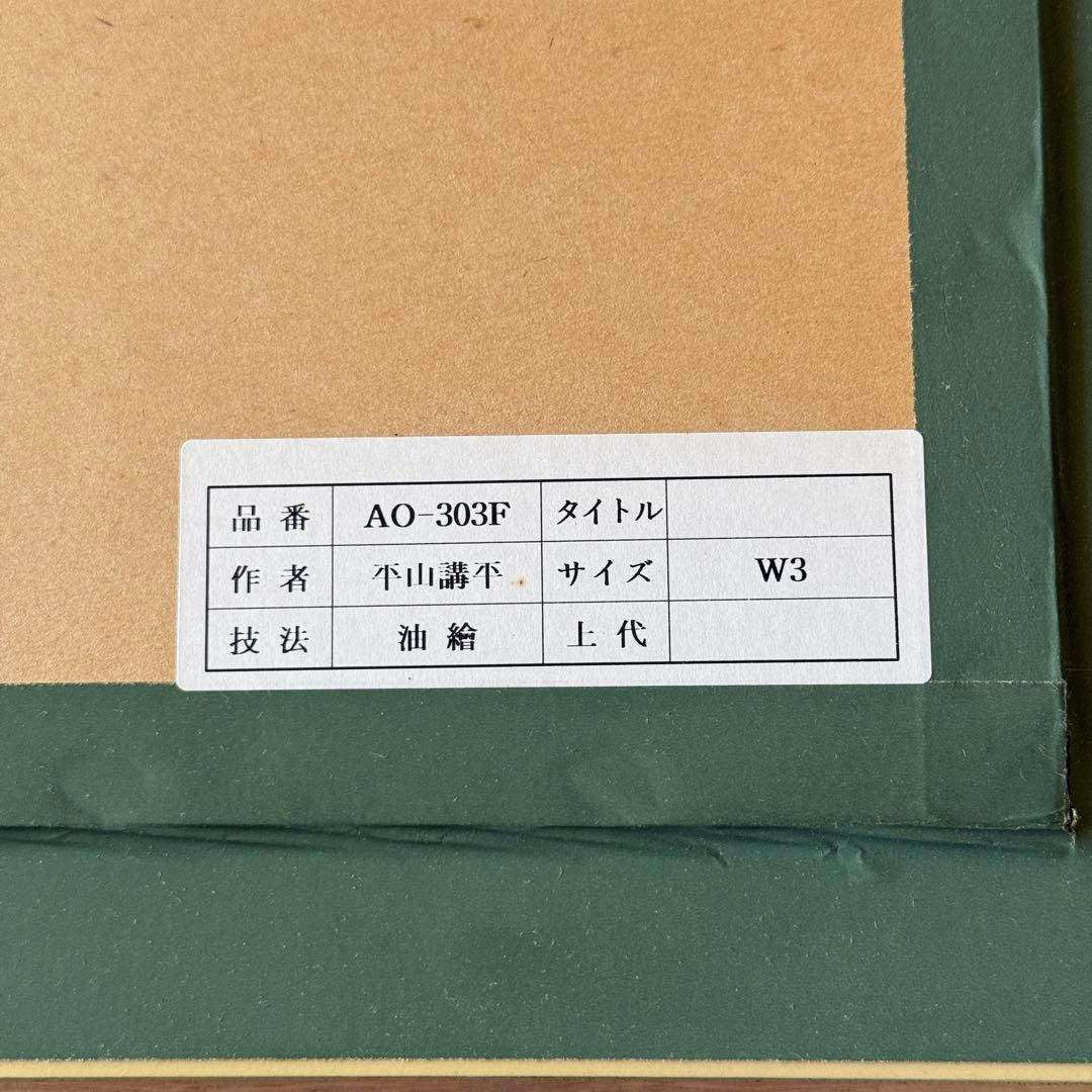 平山 講平 花瓶の花
