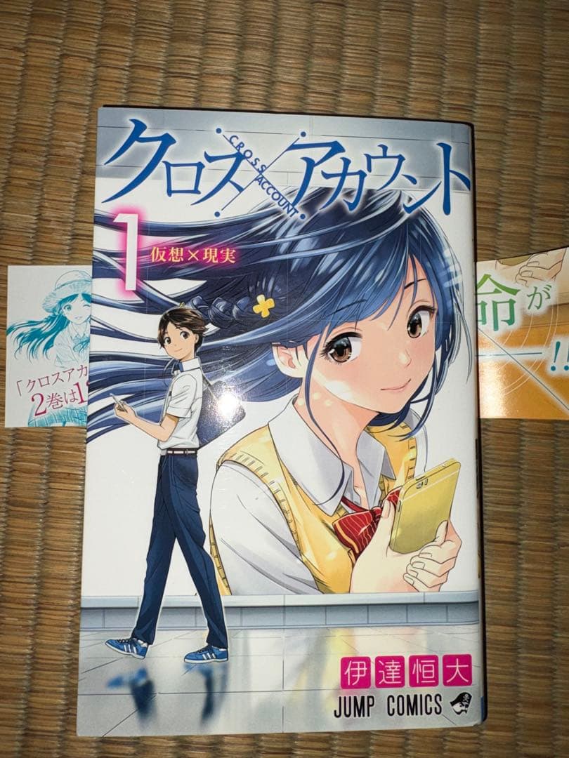 【1巻　初版帯付き】クロスアカウント 伊達恒大