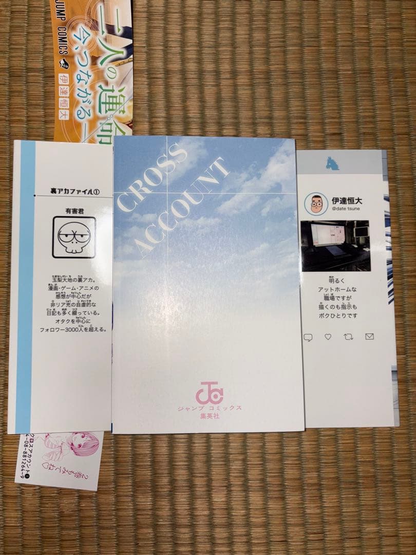 【1巻　初版帯付き】クロスアカウント 伊達恒大